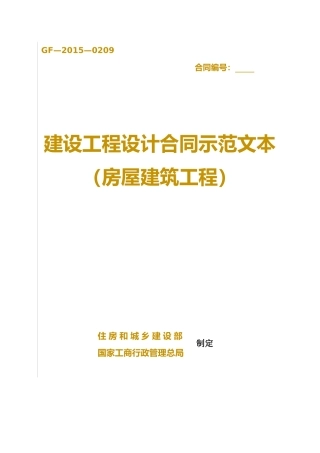 建设工程设计合同示范文本(XXXX年新版)