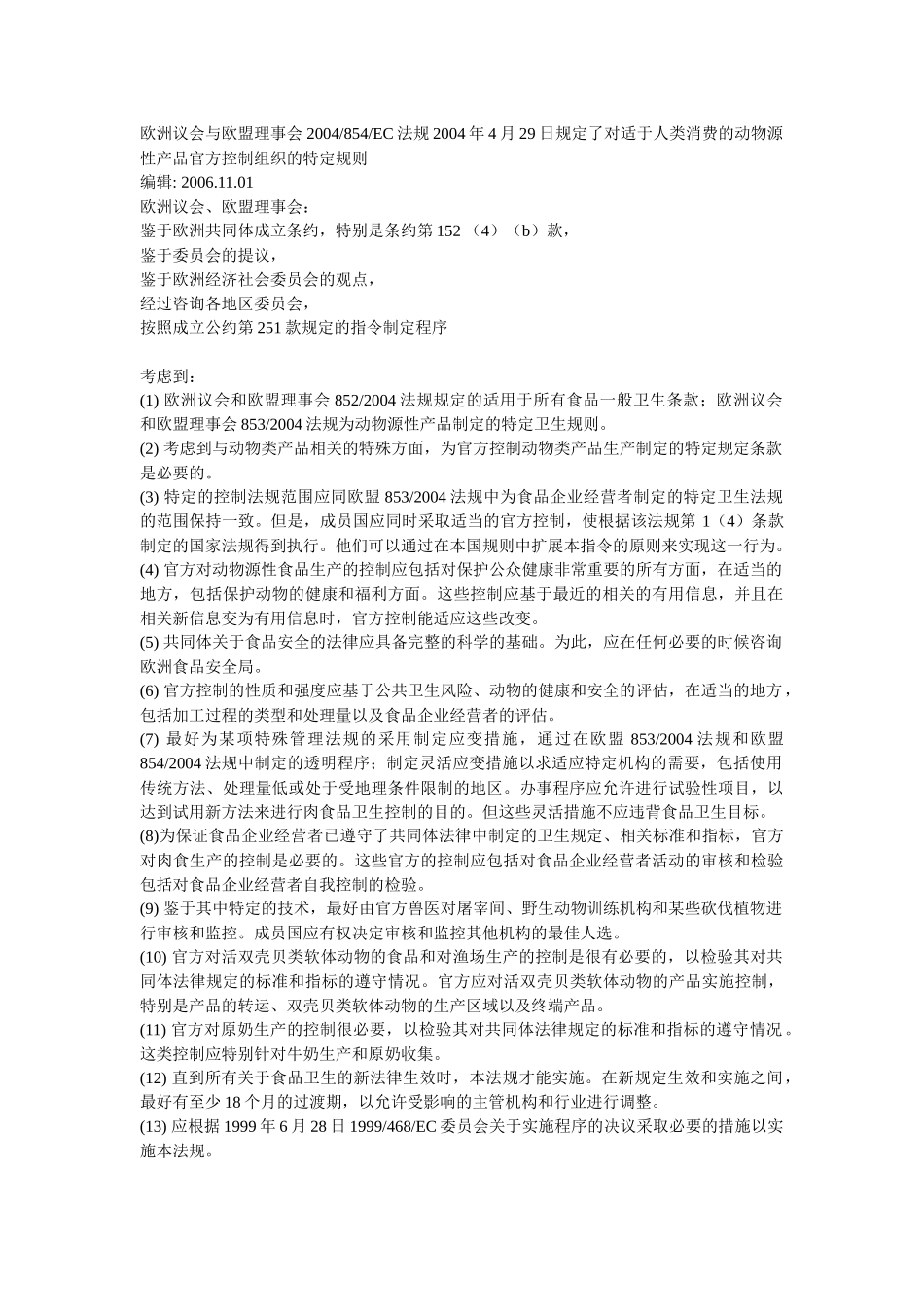 欧盟854号法规中文-浙江出入境检验检疫局_第1页