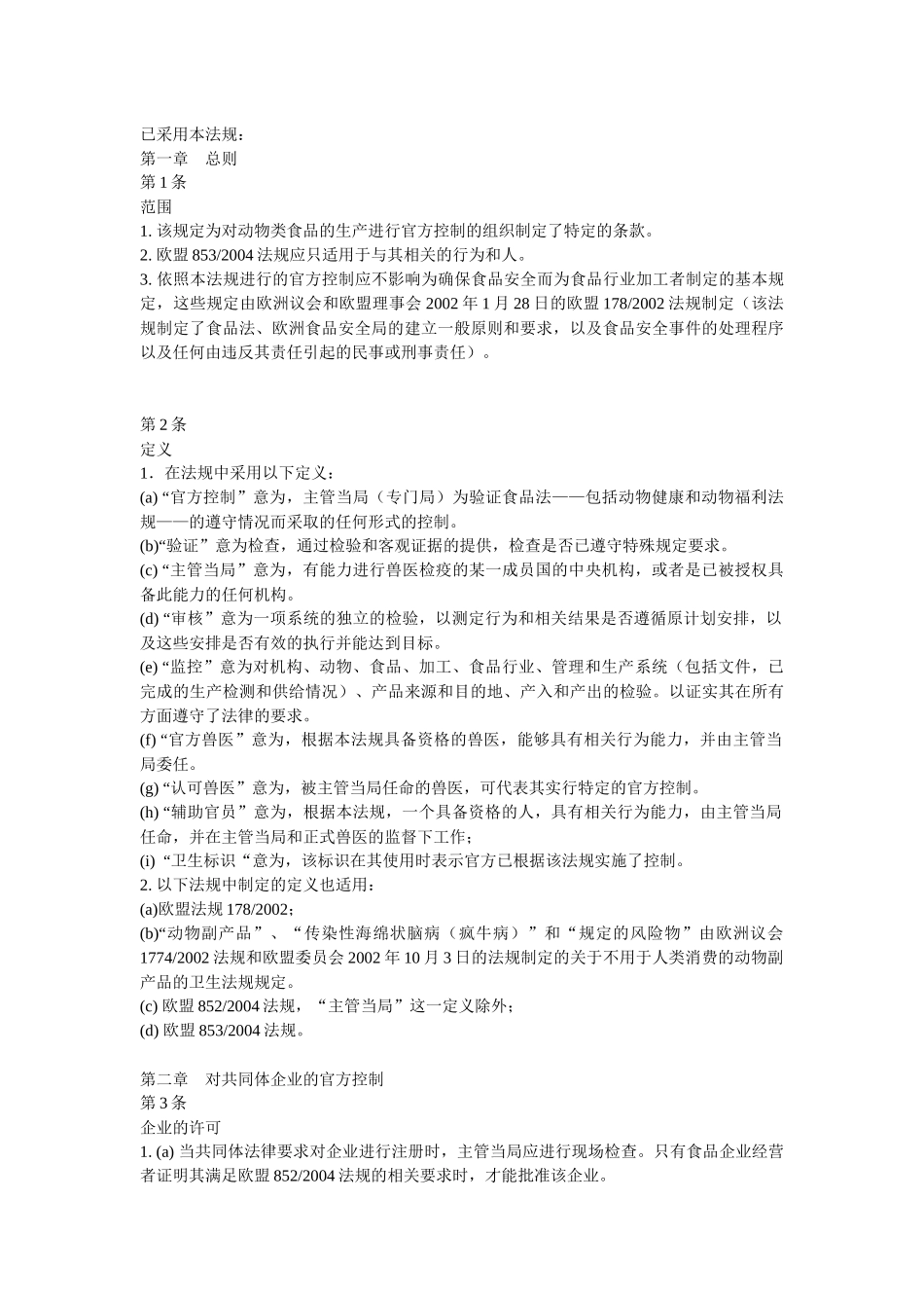 欧盟854号法规中文-浙江出入境检验检疫局_第2页