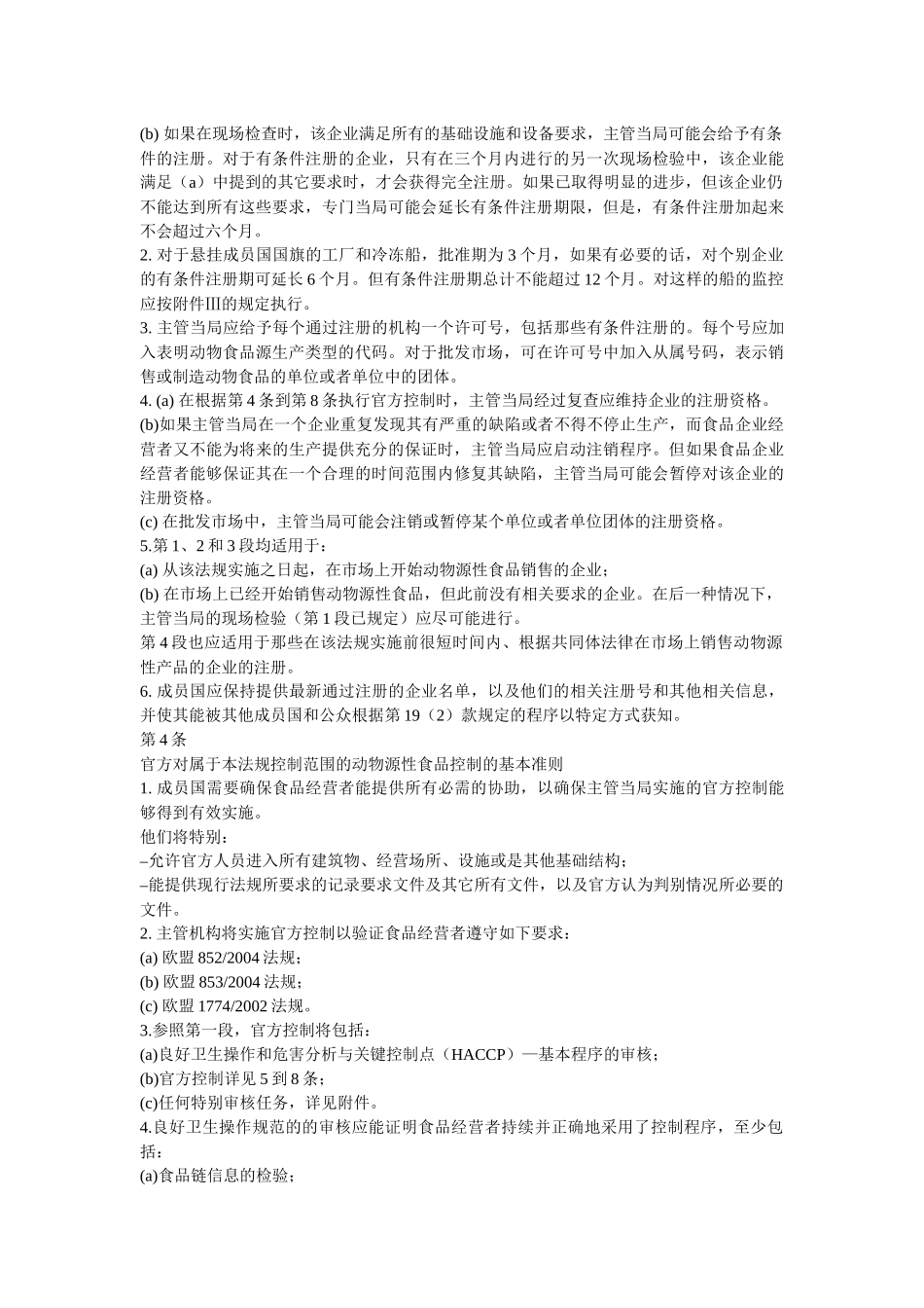 欧盟854号法规中文-浙江出入境检验检疫局_第3页