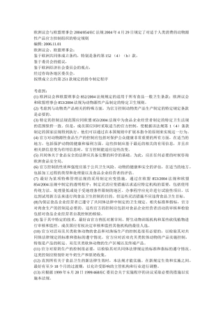 欧盟854号法规中文-浙江出入境检验检疫局