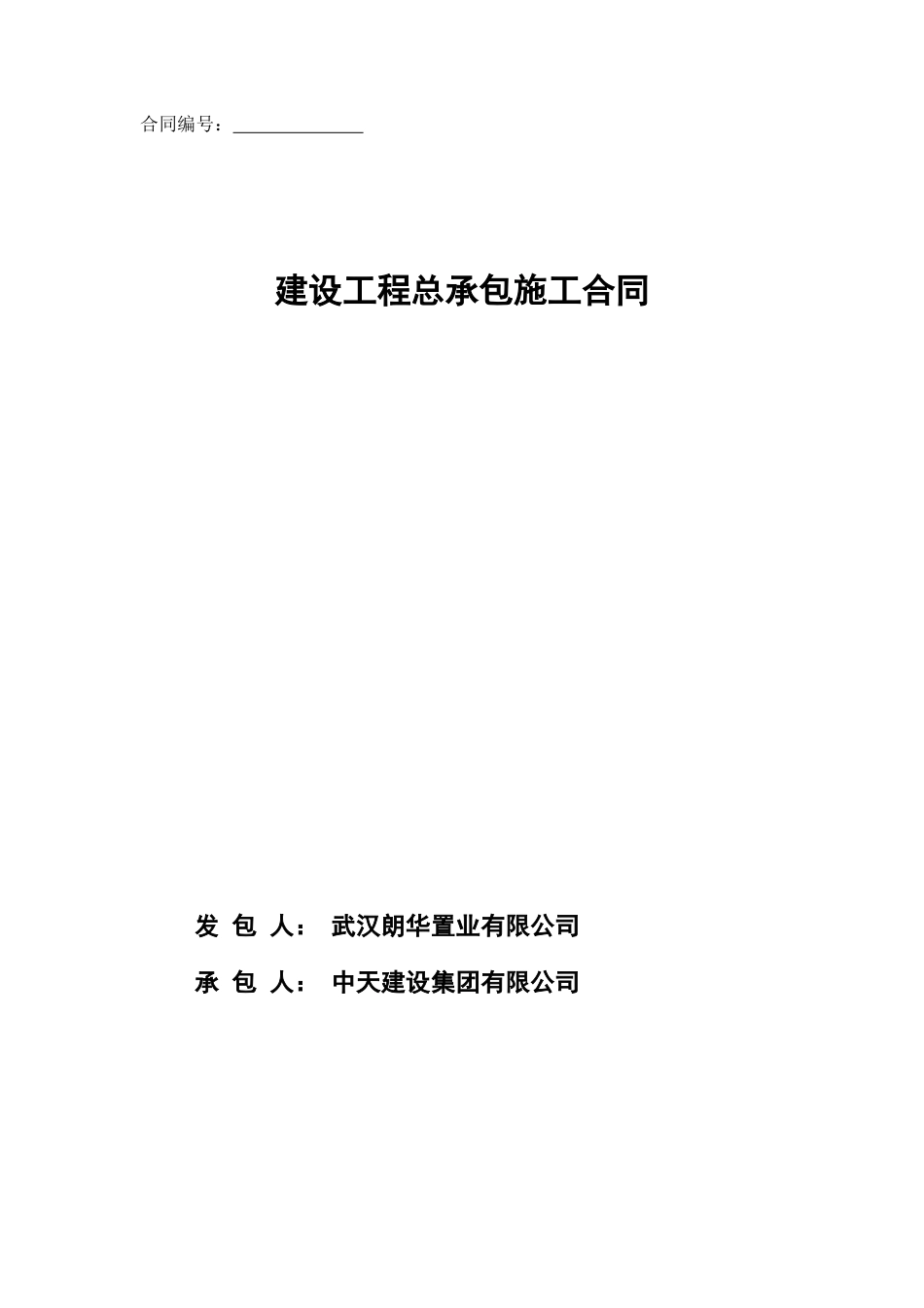 建设工程总承包施工合同(范本)--2标段_第1页