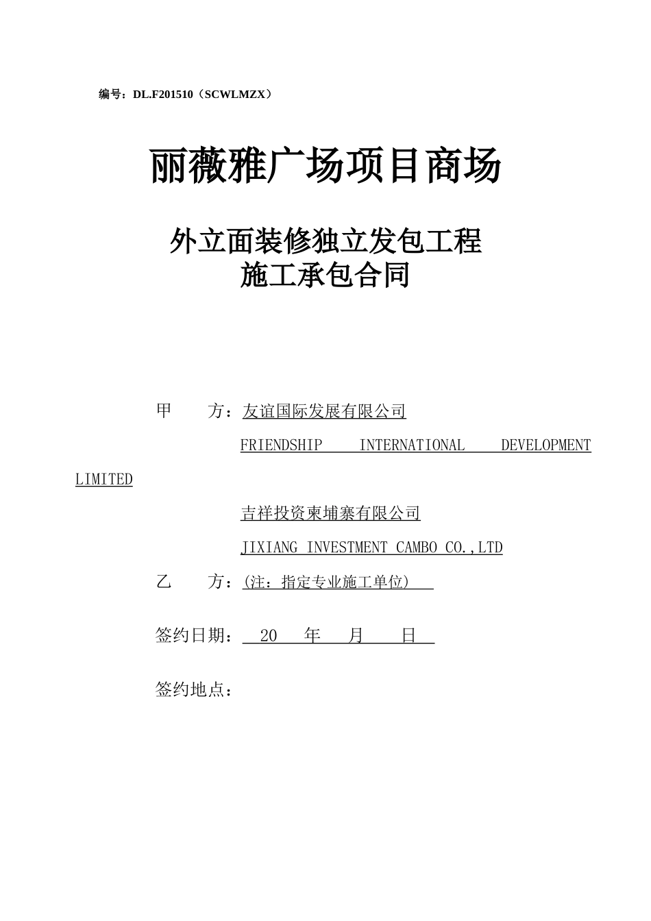 广场商场外立面装饰工程施工合同范本_第1页