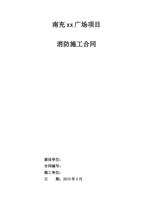 广场消防工程施工合同