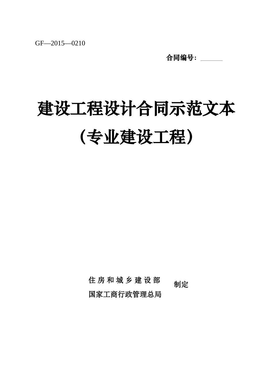 建设工程设计合同示范文本(专业建设工程)_第1页