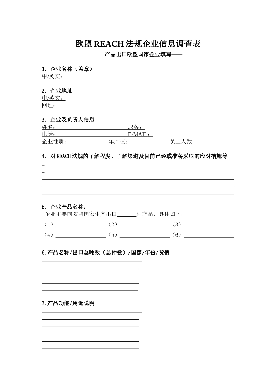 欧盟REACH法规企业信息调查表_第1页