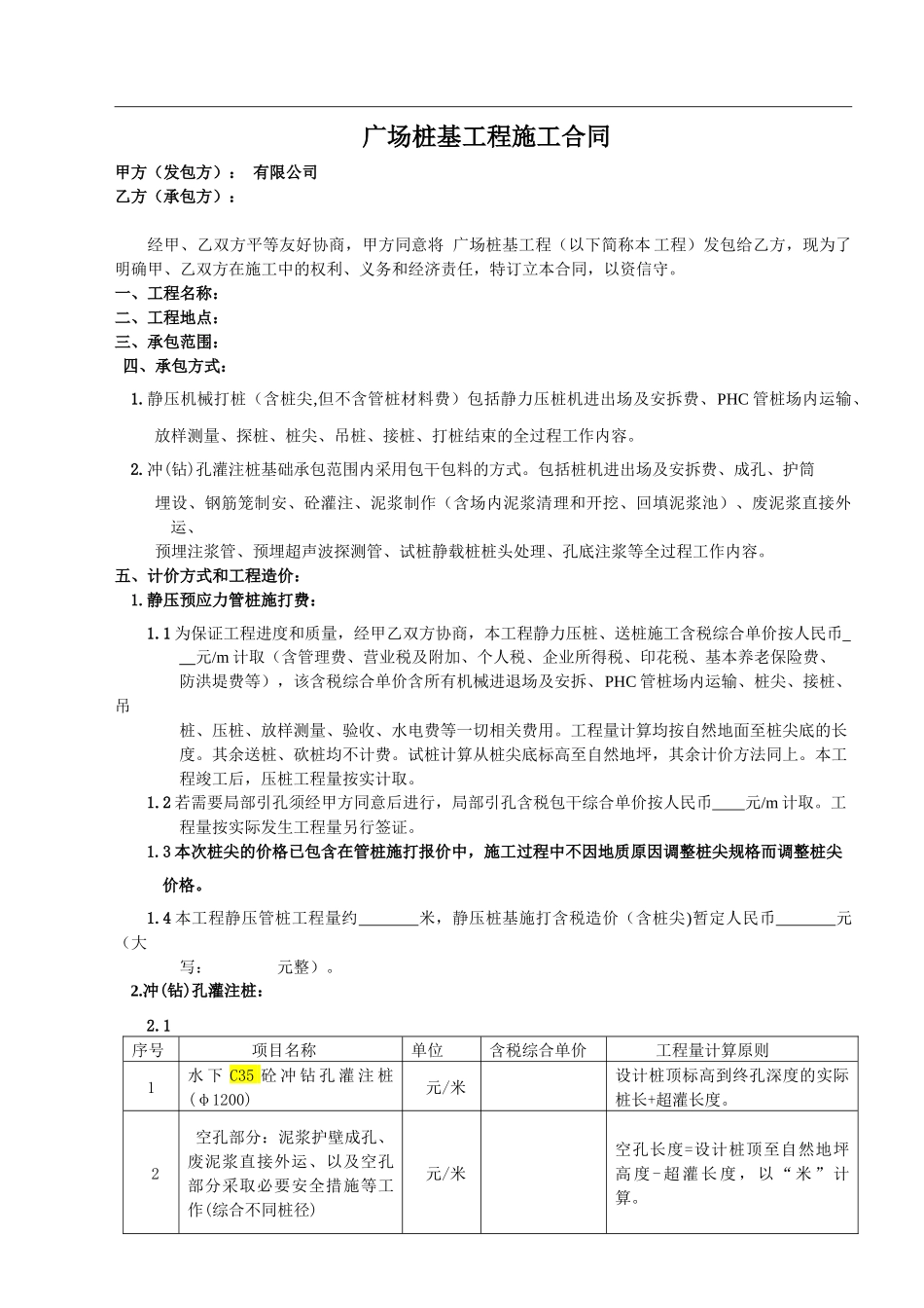 广场桩基工程施工合同_第1页