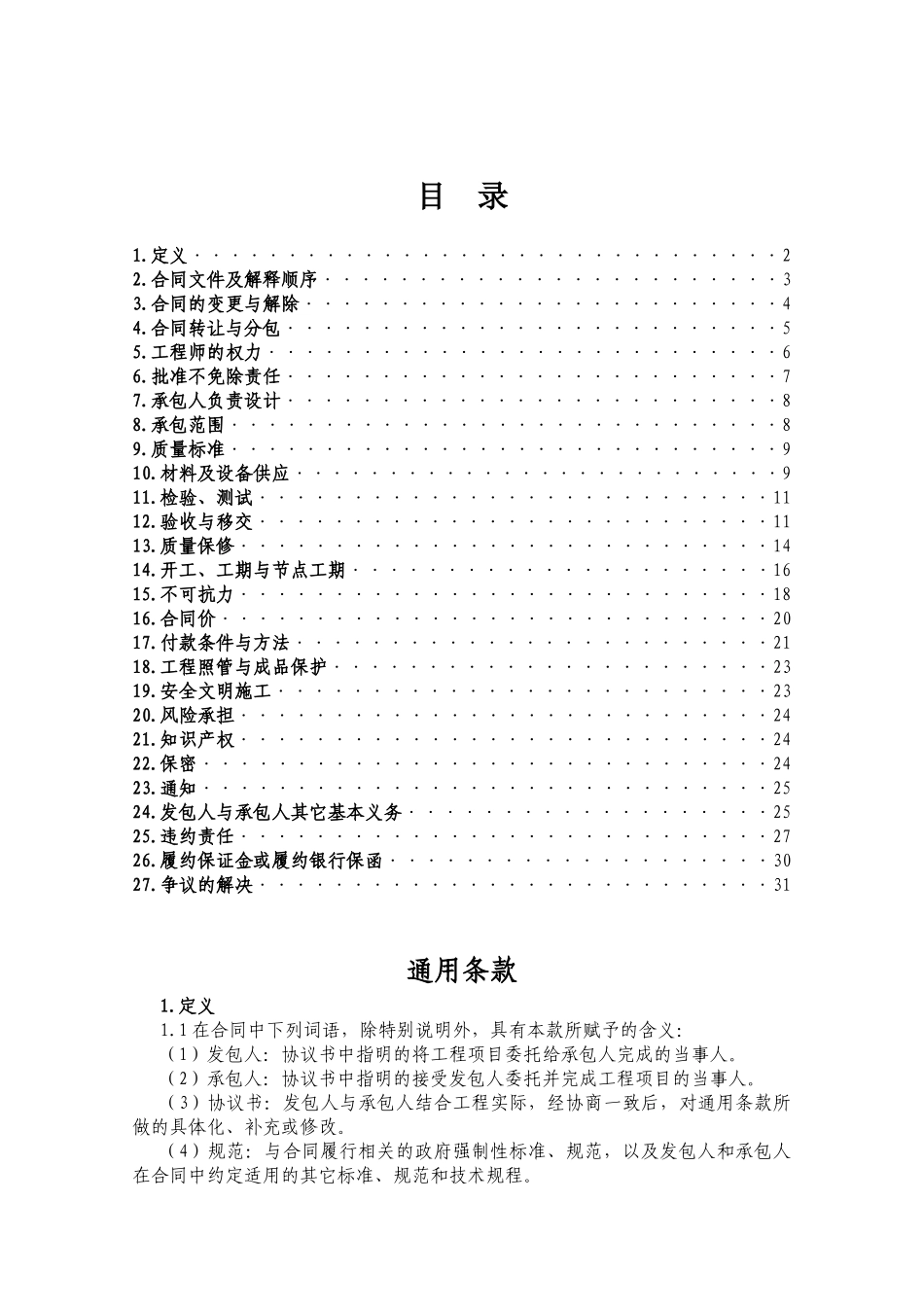 施工类合同通用条款_第1页