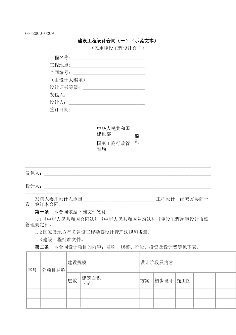 建设工程设计合同一_第1页