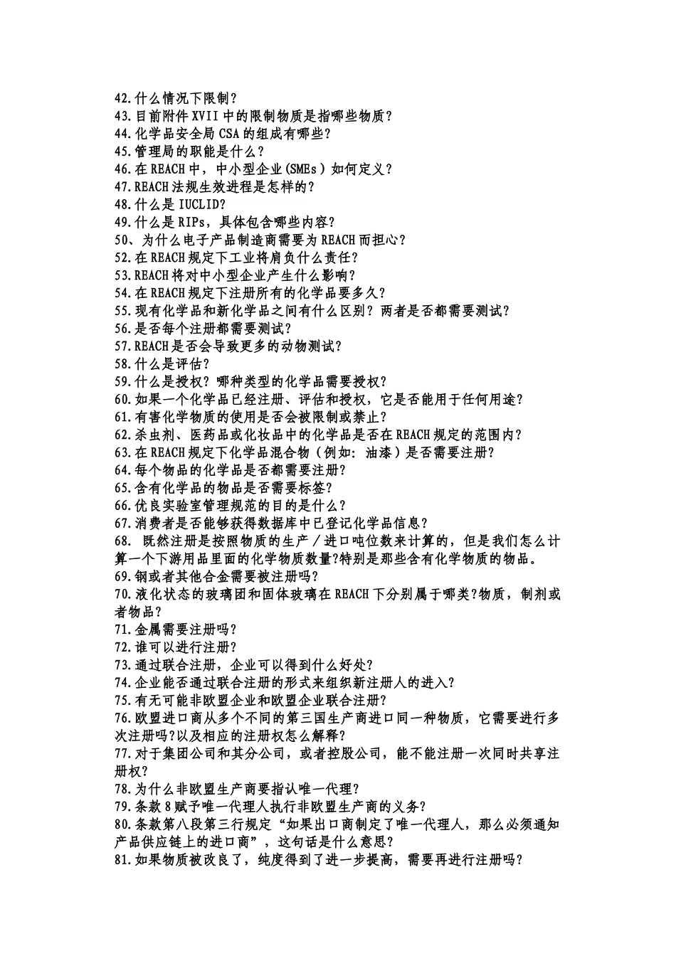 欧盟REACH法规知识99问_第2页
