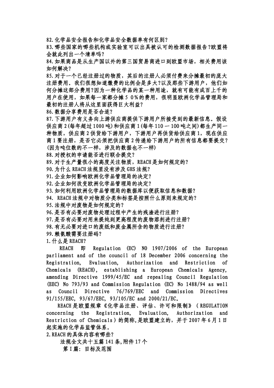 欧盟REACH法规知识99问_第3页