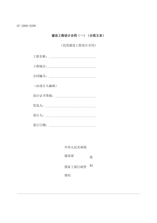 建设工程设计合同一示范文本(doc11)