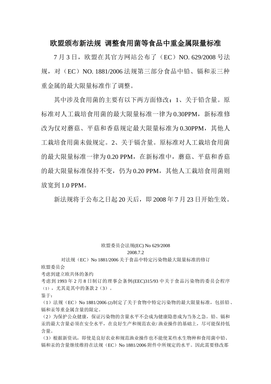 欧盟颁布新法规调整食用菌等食品中重金属限量标准doc-欧_第1页