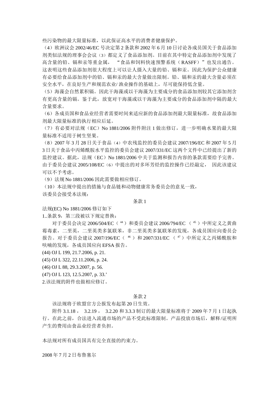 欧盟颁布新法规调整食用菌等食品中重金属限量标准doc-欧_第2页