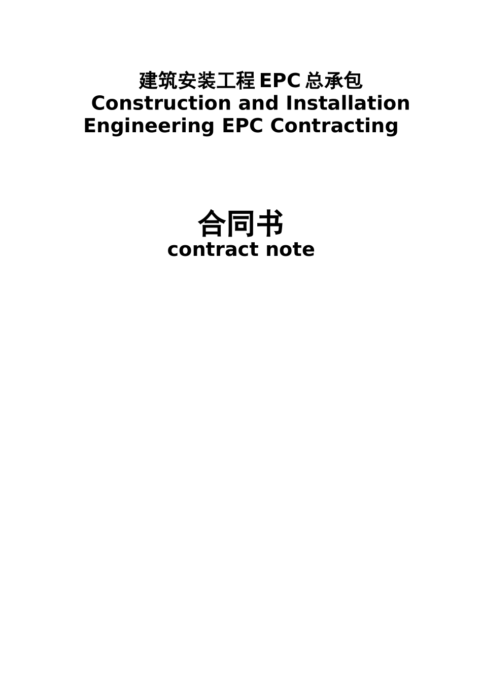 建筑安装工程EPC总承包合同书_第1页