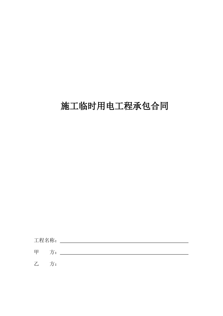 施工临时用电工程承包合同_第1页