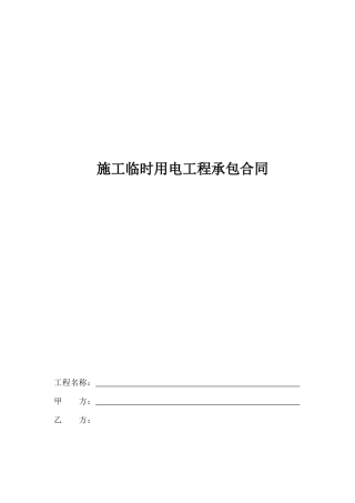 施工临时用电工程承包合同