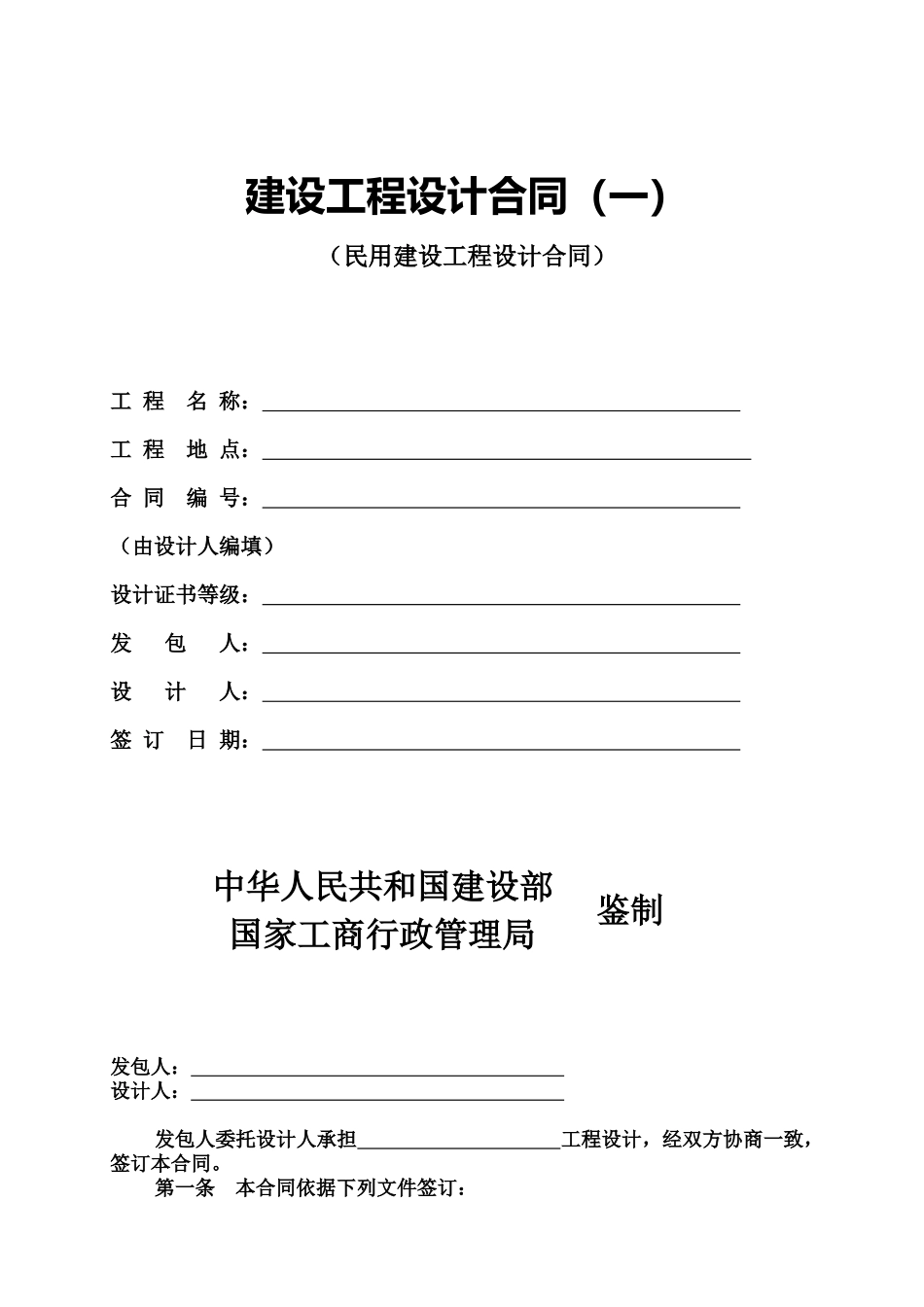 建设工程设计合同英文版_第1页