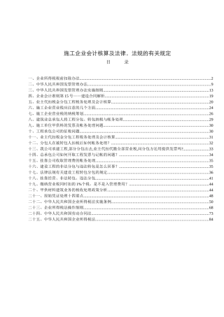 施工企业会计核算相关问题及相关法律法规