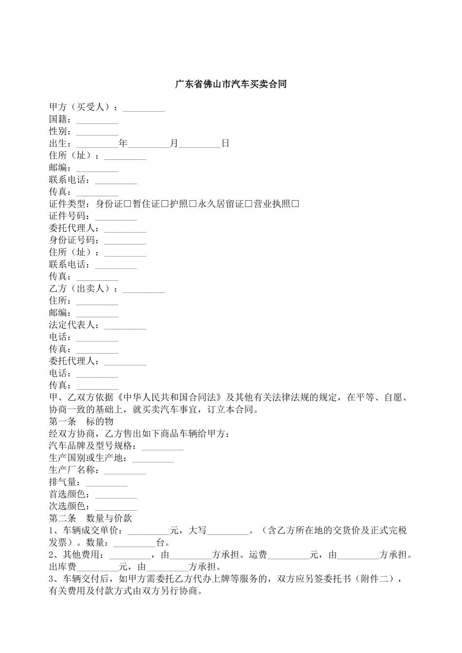 广东省佛山市汽车买卖合同_第1页