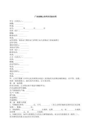 广东省佛山市汽车买卖合同