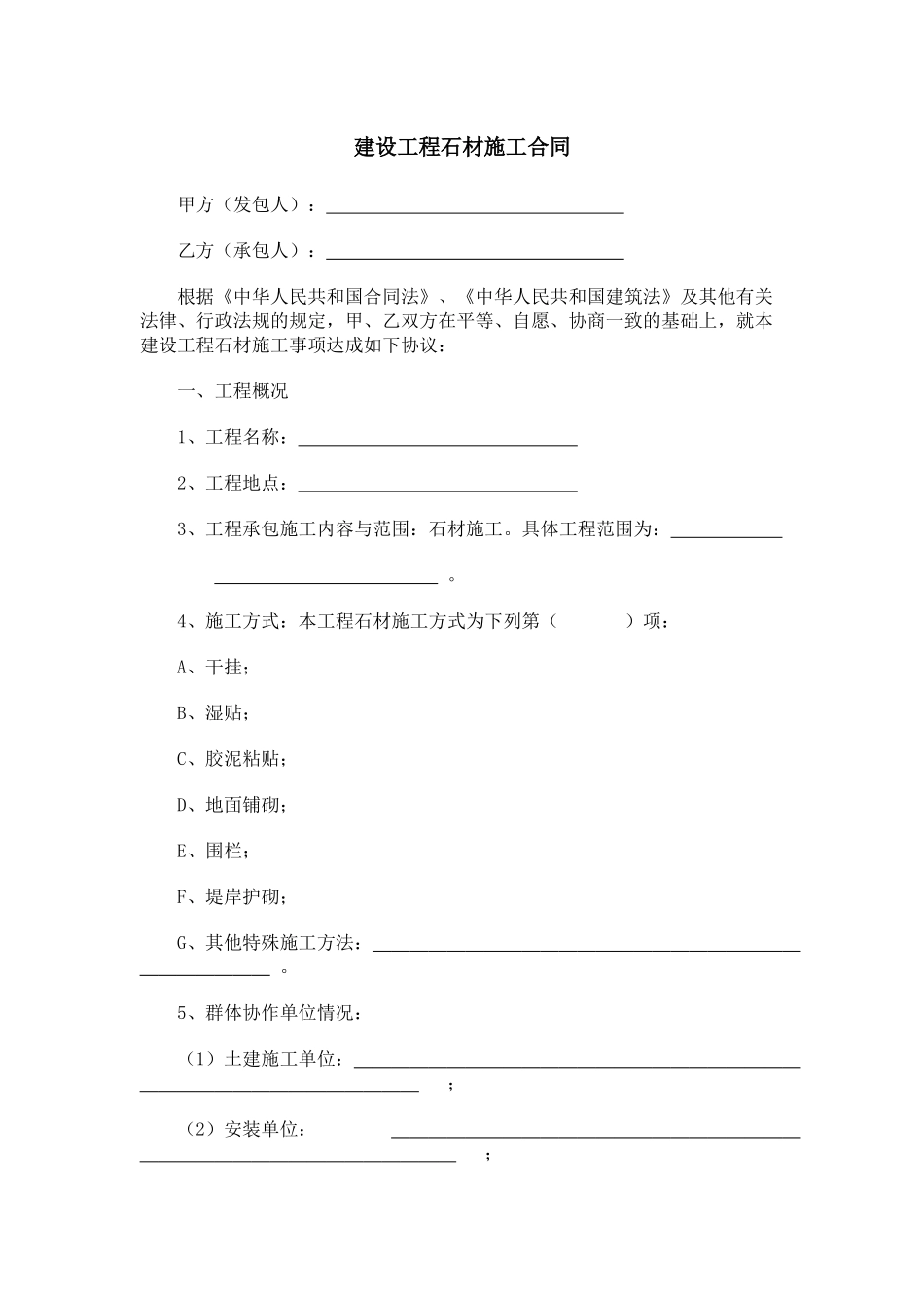 建设工程石材施工合同_第1页