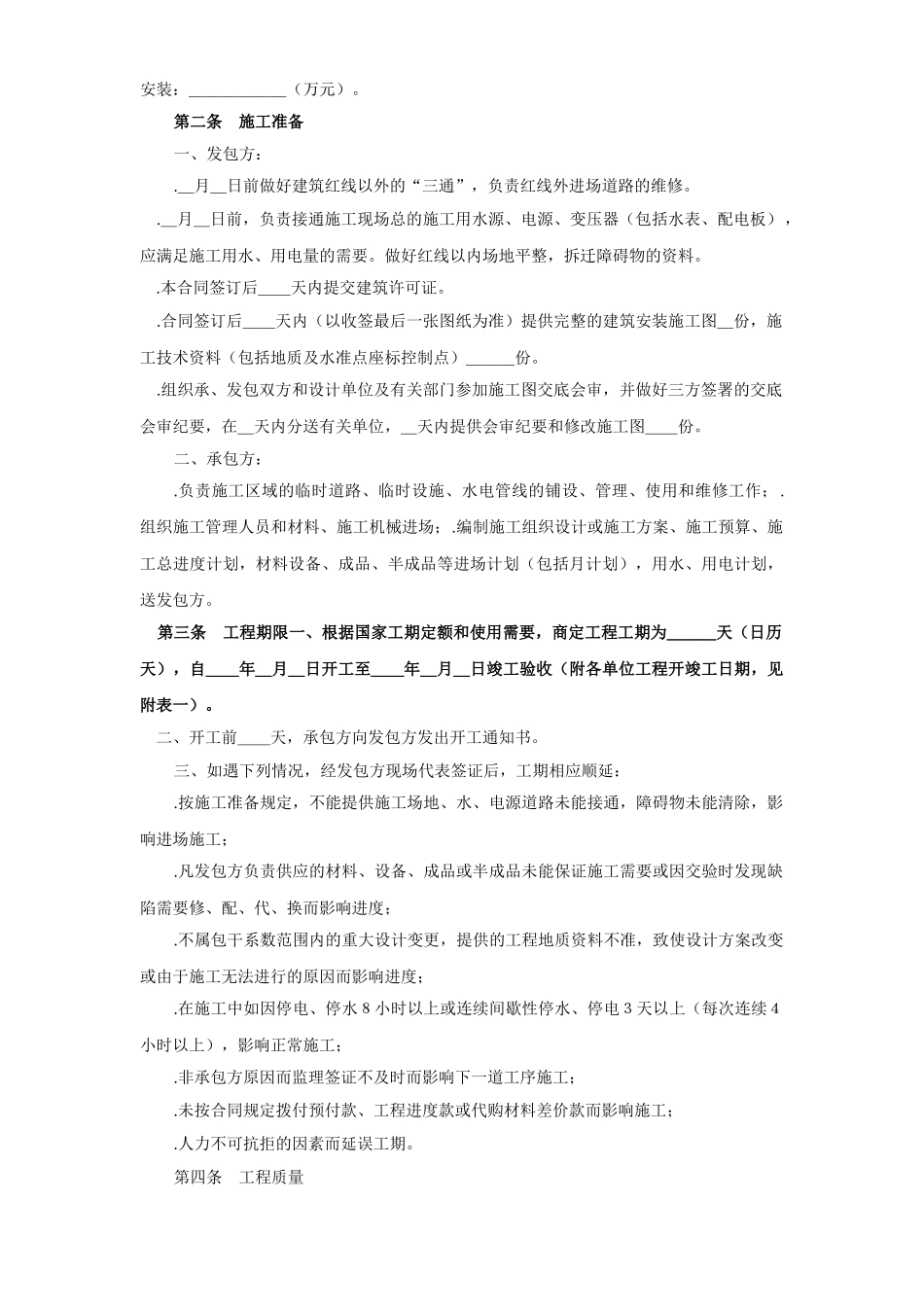 建筑安装工程承包合同（1）(2)(DOC8页)_第2页