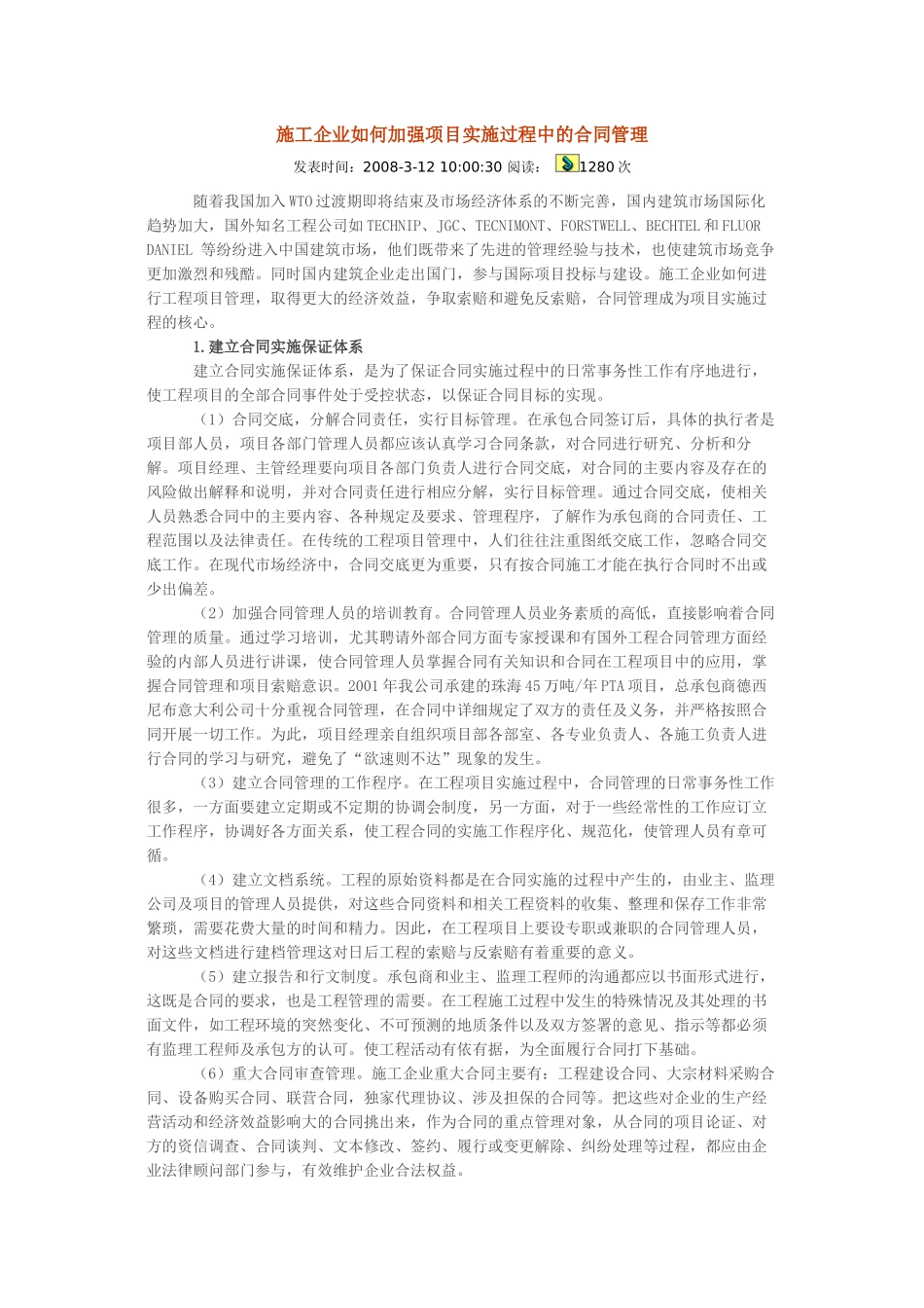 施工企业如何加强项目实施过程中的合同管理_第1页