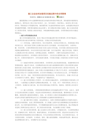 施工企业如何加强项目实施过程中的合同管理