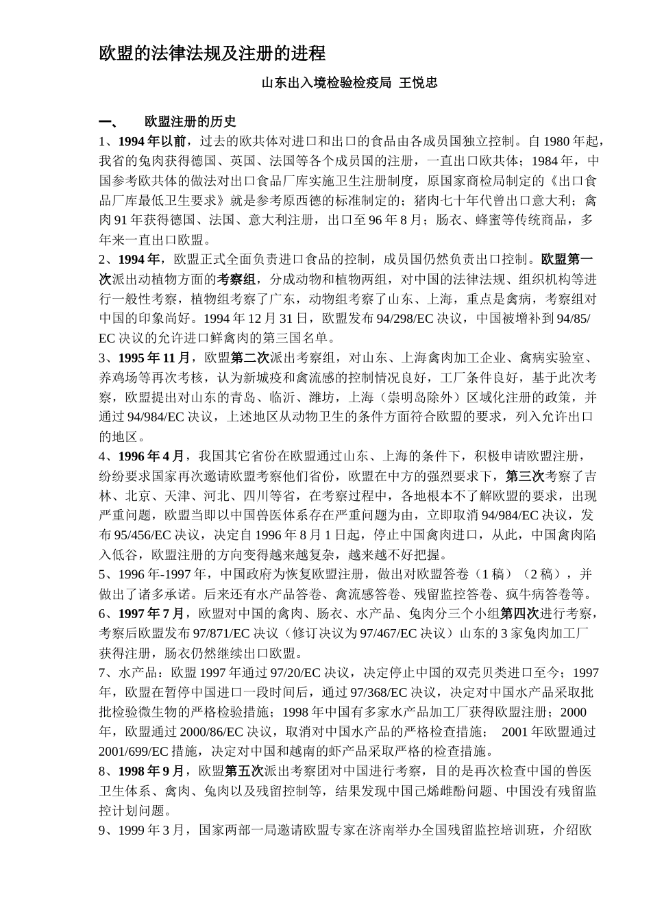 欧盟的法律法规及注册的进程DOC13_第1页