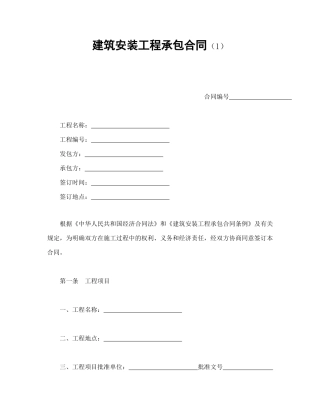 建筑安装工程承包合同（1）（DOC15页）