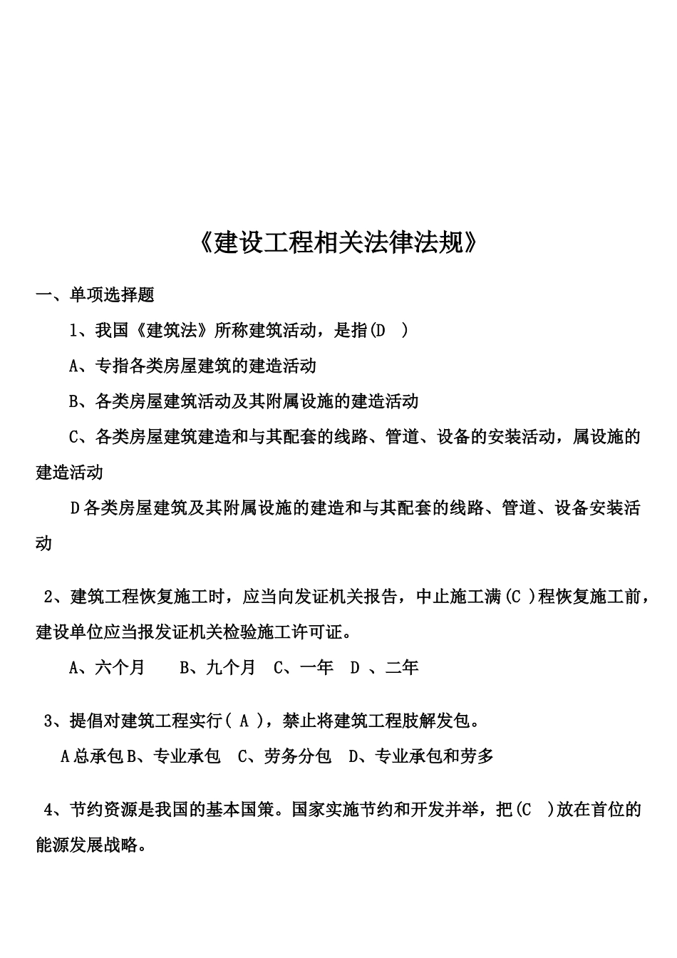 建设工程相关法律法规考题_第1页