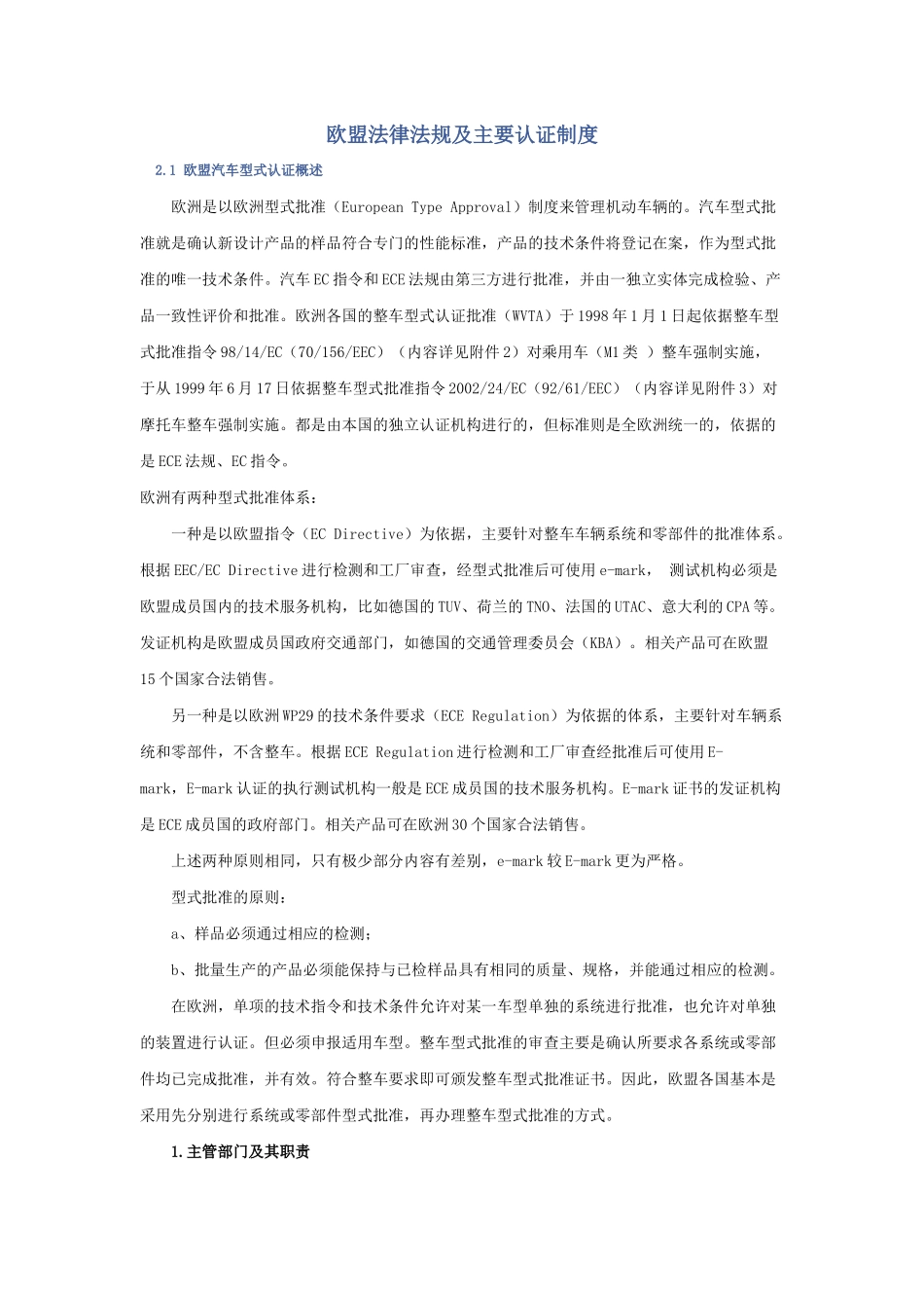 欧盟法律法规及主要认证制度_第1页