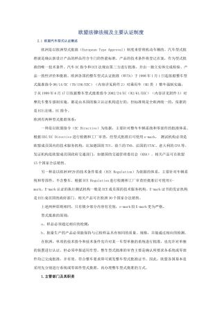 欧盟法律法规及主要认证制度
