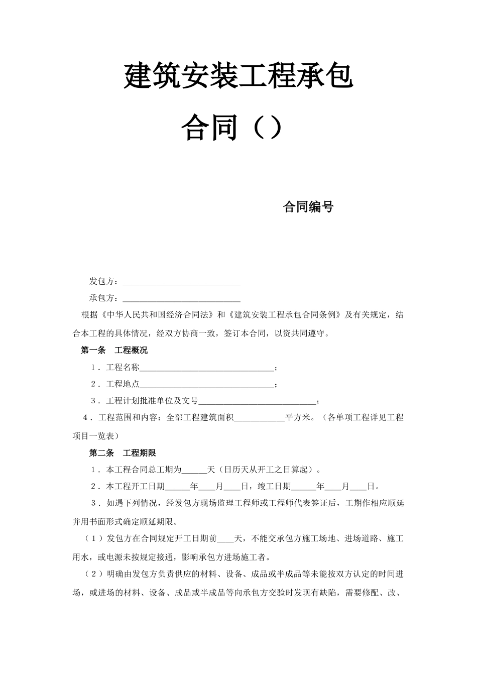 建筑安装工程承包合同（2）(2)(DOC10页)_第1页