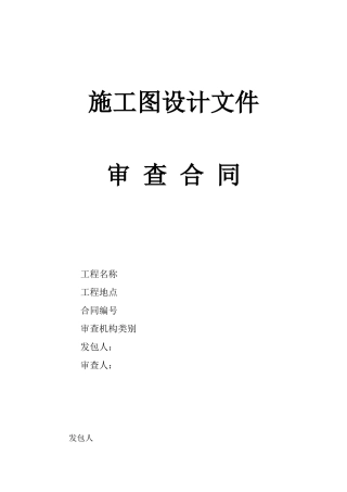 施工图审查合同