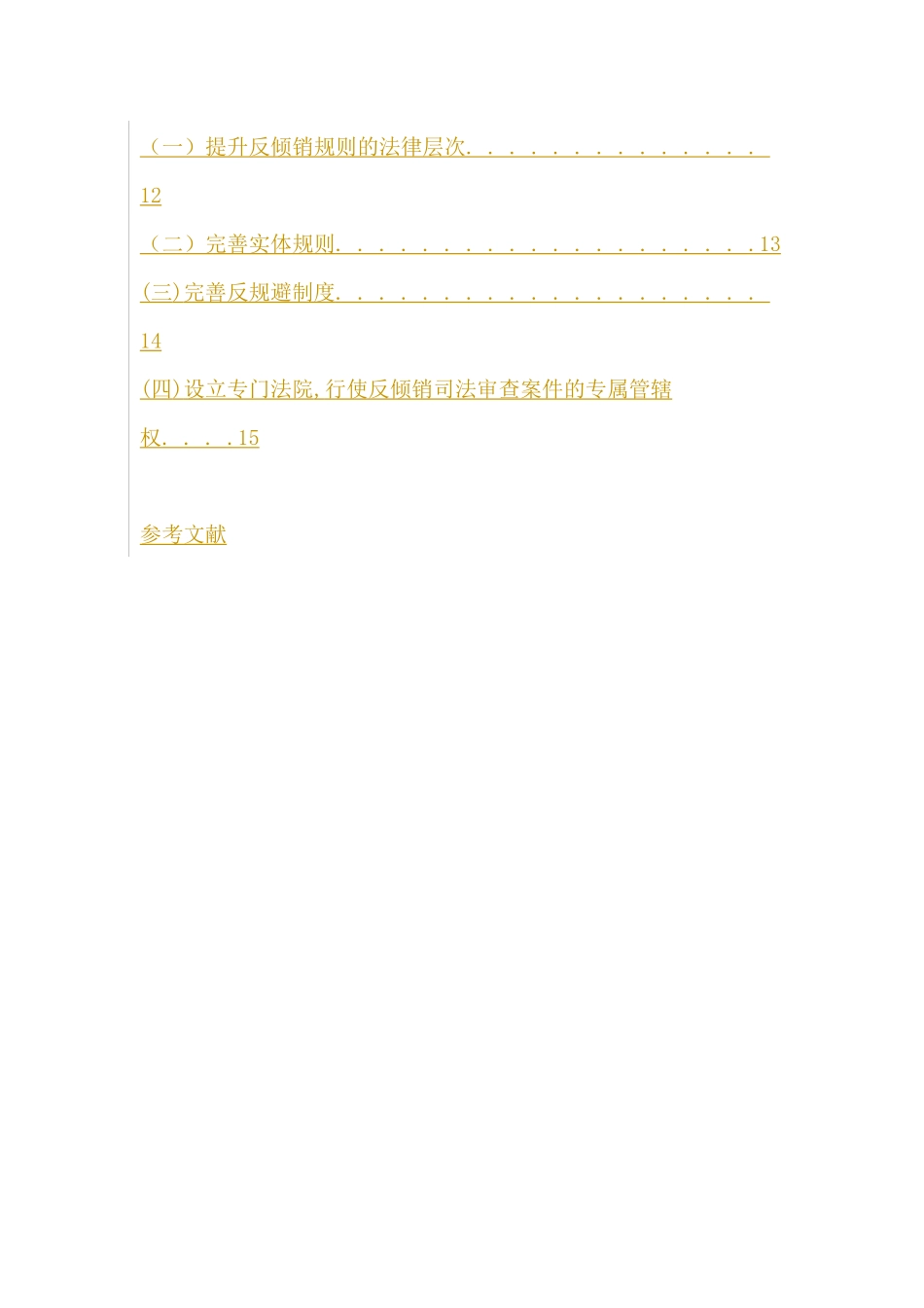 欧盟反倾销法实践与我国应对反倾销的法律策略_第3页