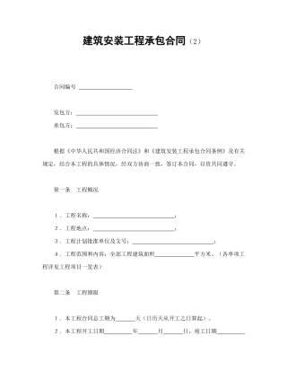 建筑安装工程承包合同（2）（DOC19页）