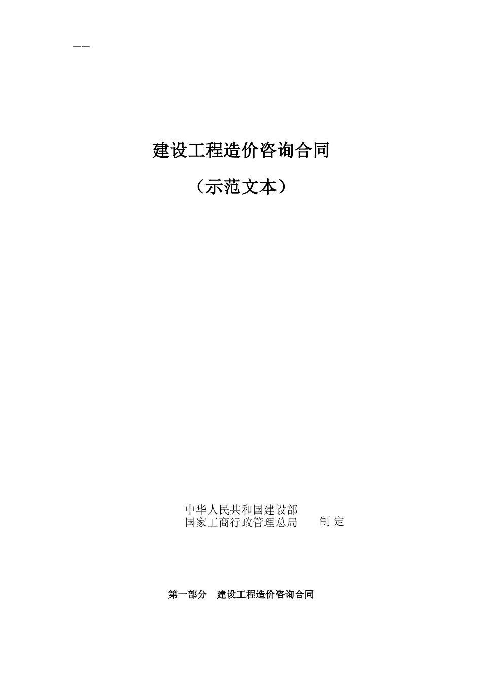 建设工程造价咨询合同（示范文本）(DOC8页)_第1页