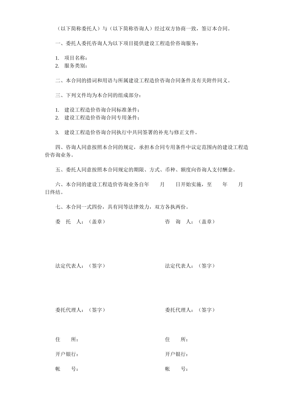 建设工程造价咨询合同（示范文本）(DOC8页)_第2页