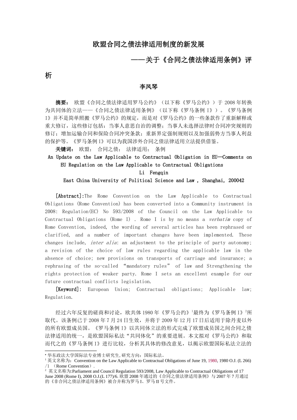 欧盟合同之债法律适用制度的新发展_第1页