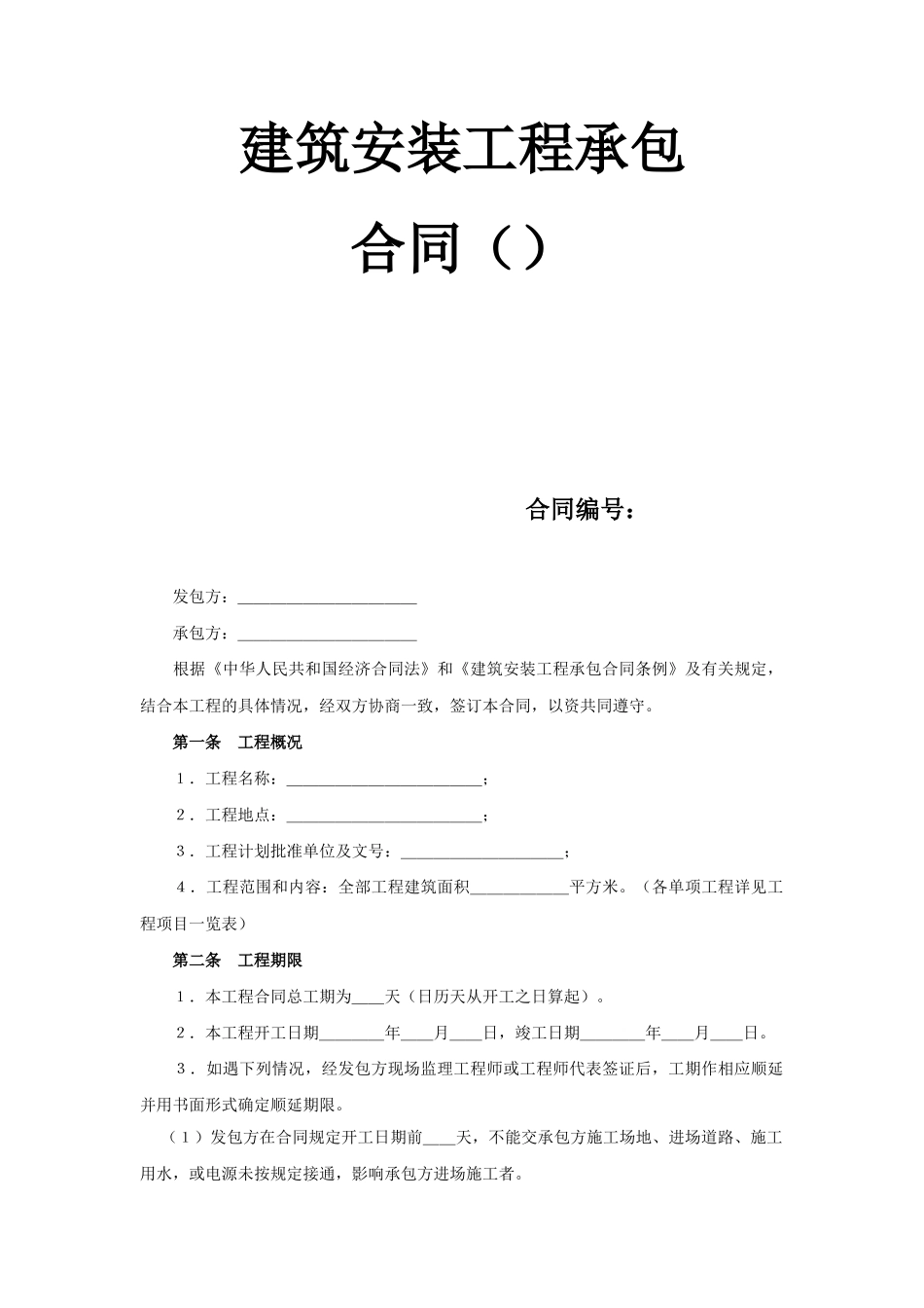建筑安装工程承包合同（3）(2)(DOC10页)_第1页