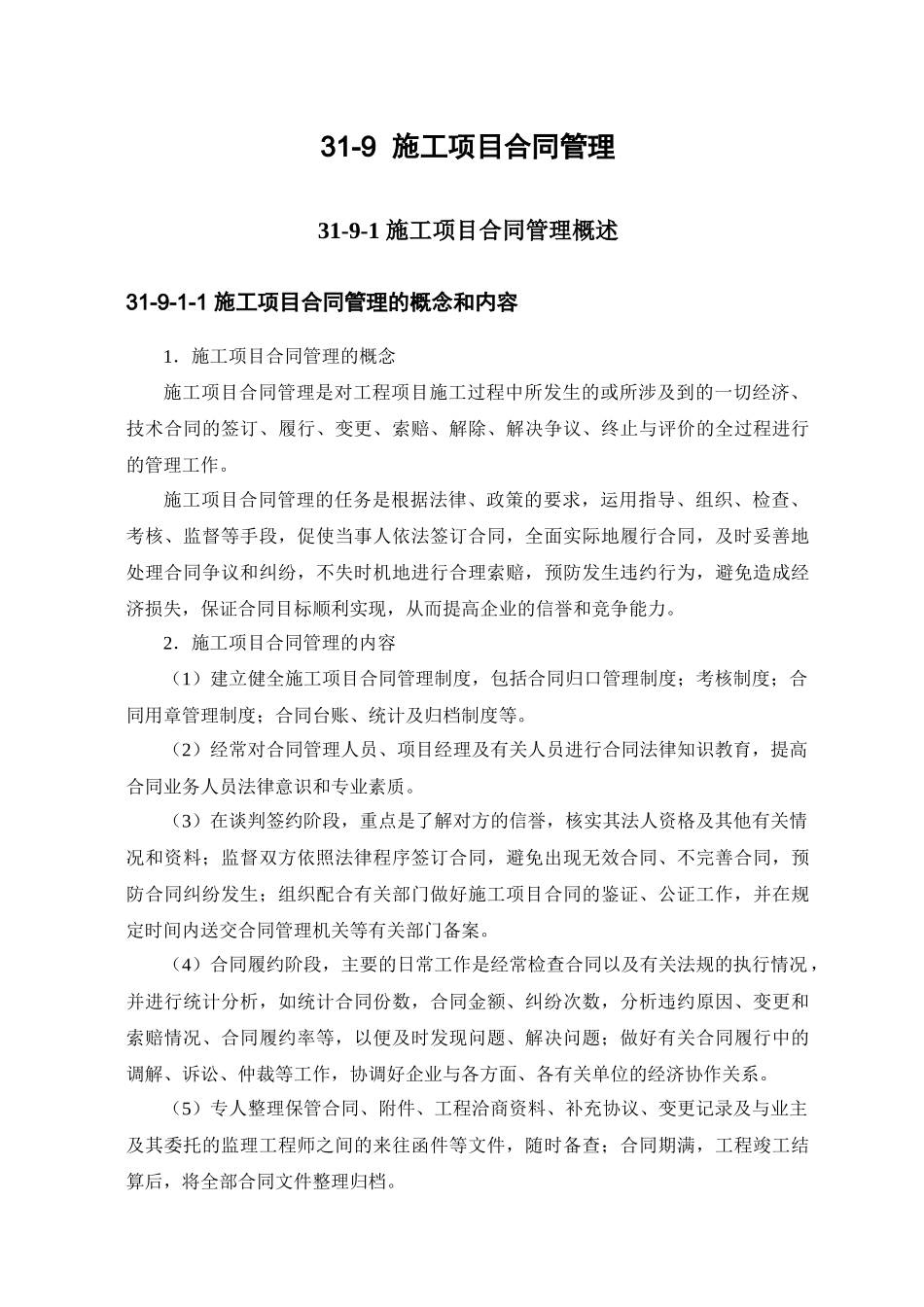 施工项目合同管理_第1页
