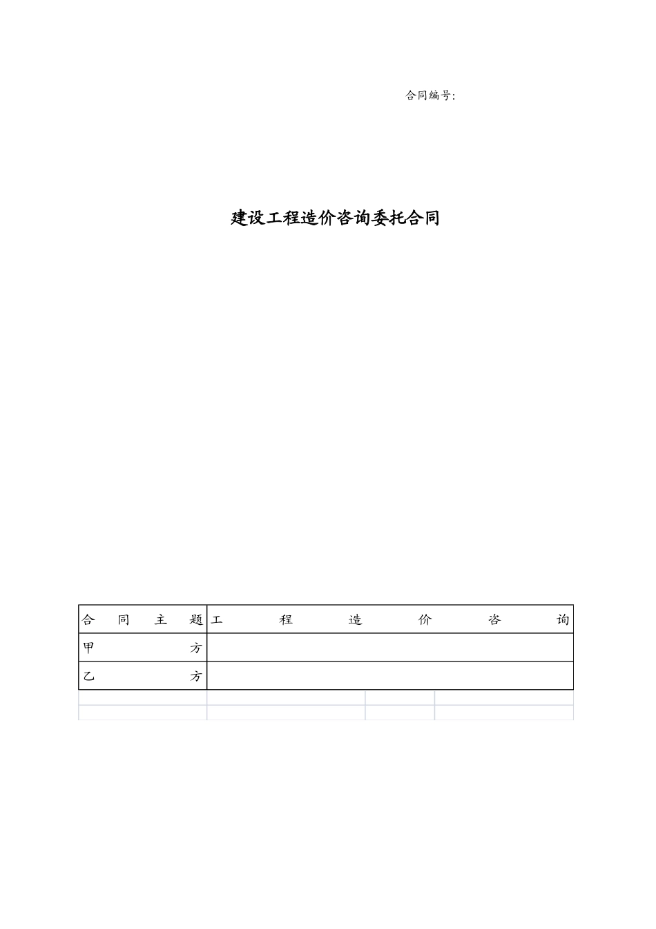 建设工程造价咨询委托合同协议书_第1页