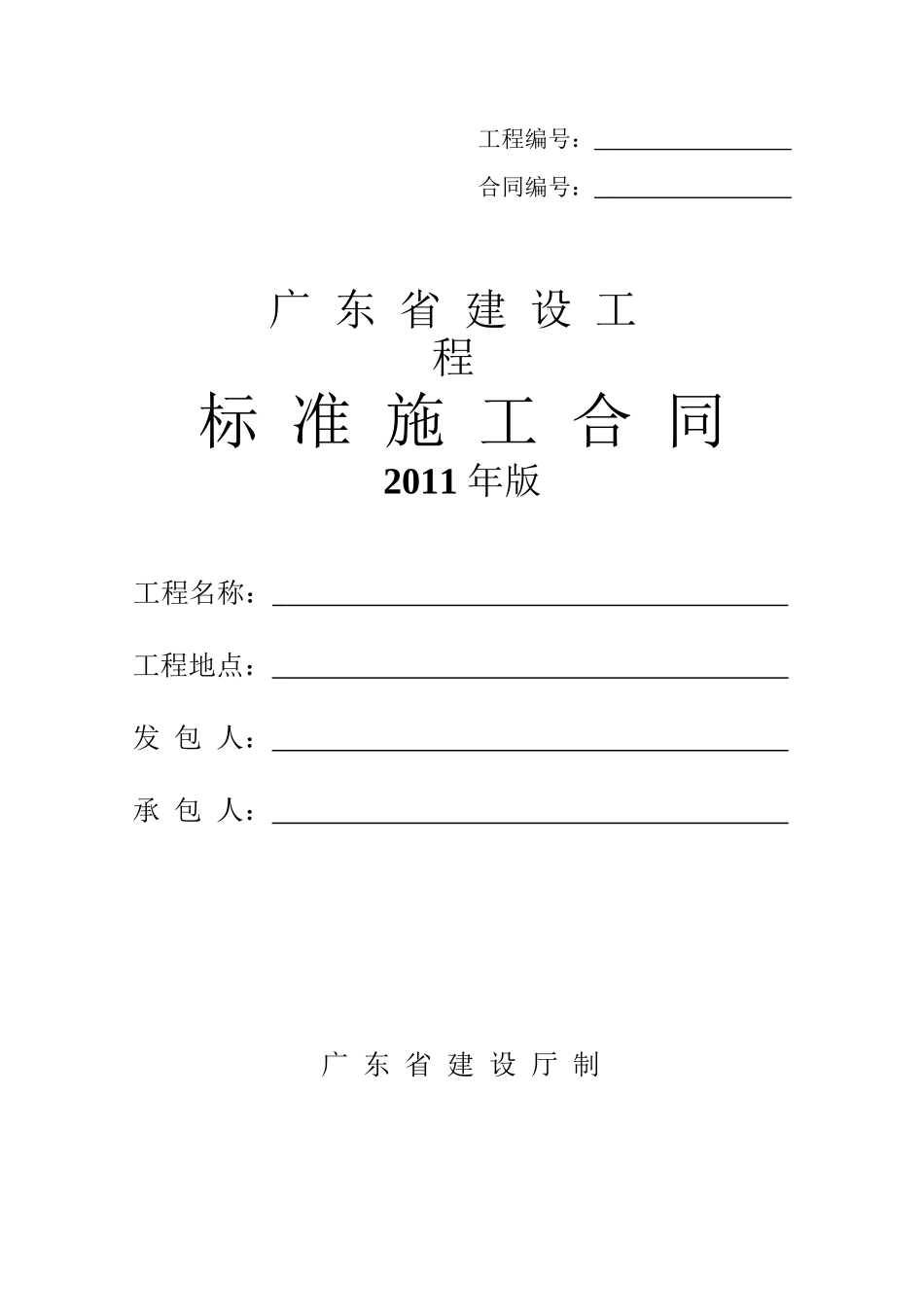 广东省建设工程标准施工合同XXXXword格式_第1页
