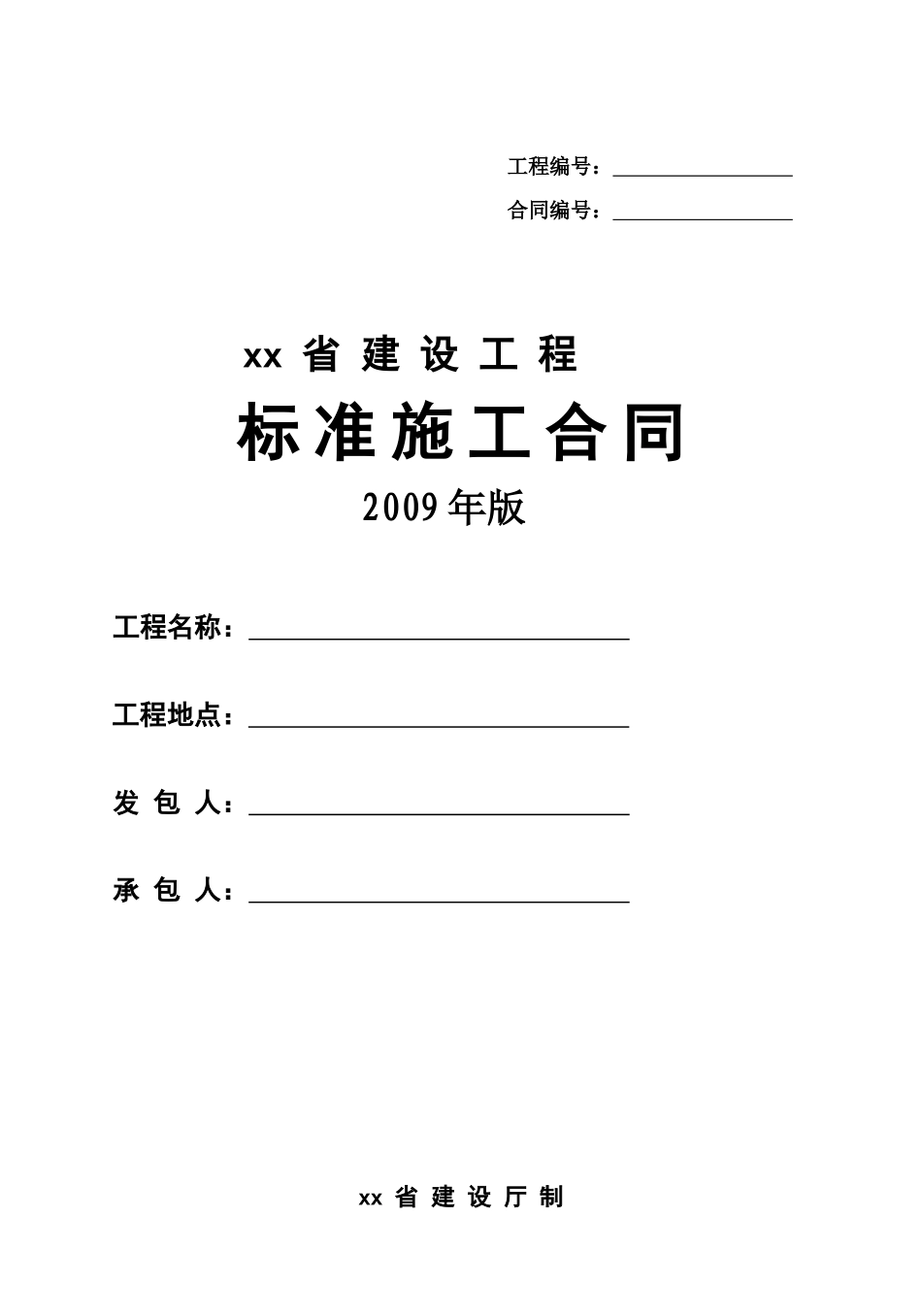 广东省建设工程标准施工合同某某年版_第1页