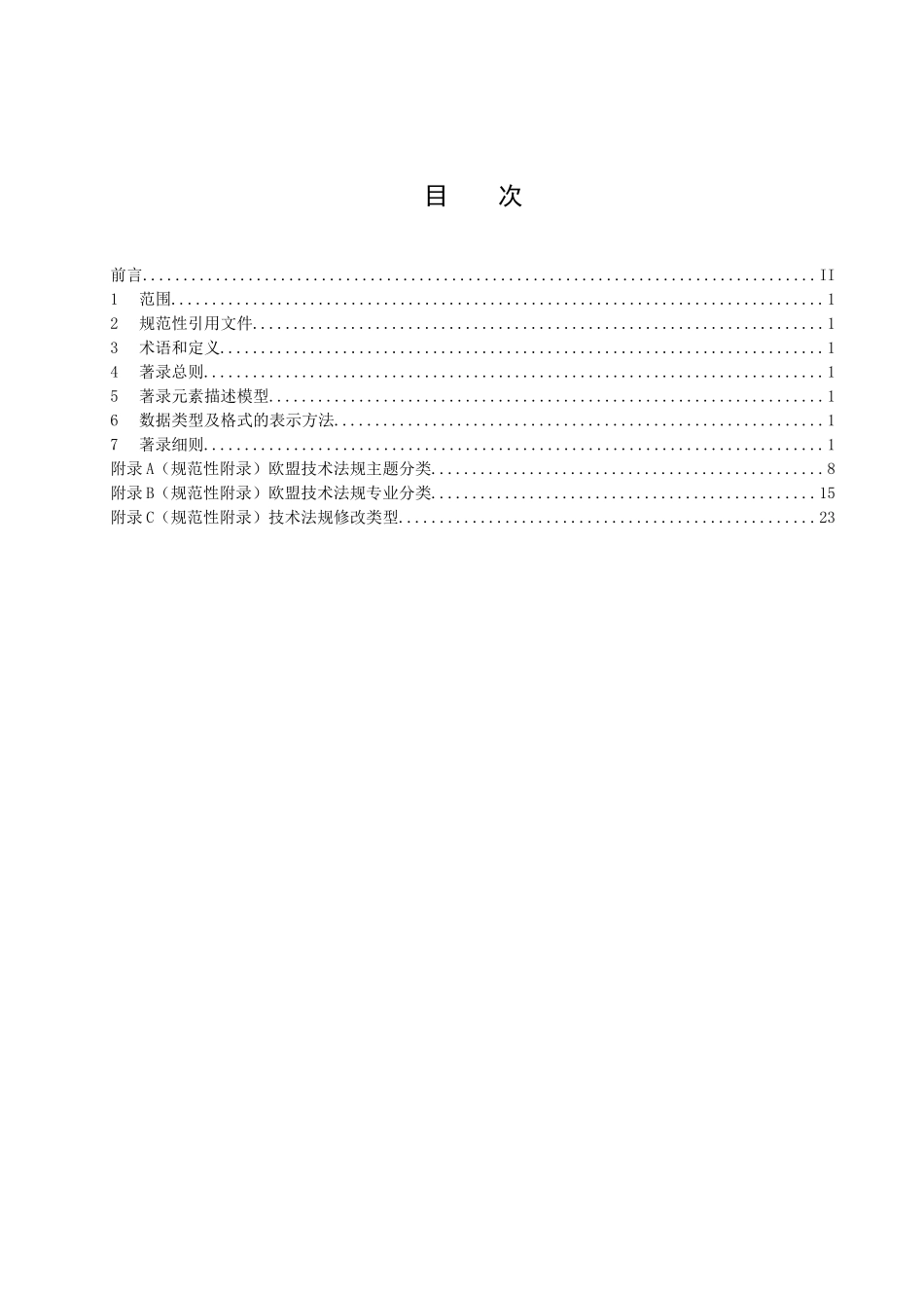欧盟技术法规文献机读数据著录规则_第2页