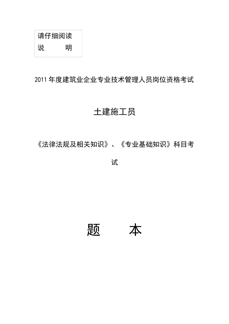 施工员法规及专业基础知识试题_第1页