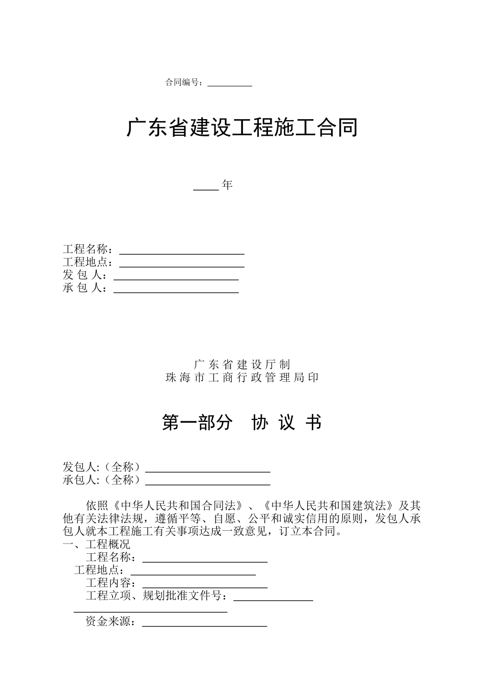 广东省建设工程施工合同(DOC67页)_第1页