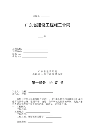 广东省建设工程施工合同(DOC67页)